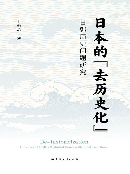 Title details for 日本的“去历史化” by 于海龙 - Available